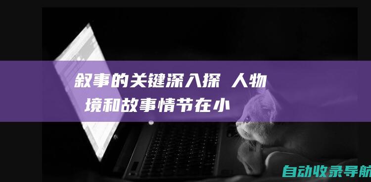 叙事的关键：深入探討人物、環境和故事情节在小说中的相辅相成关系