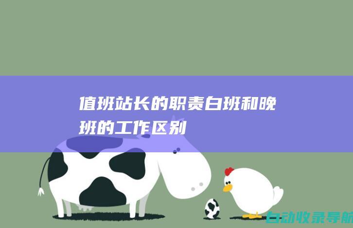 值班站长的职责：白班和晚班的工作区别