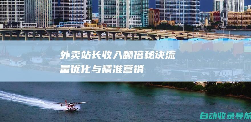 外卖站长收入翻倍秘诀：流量优化与精准营销