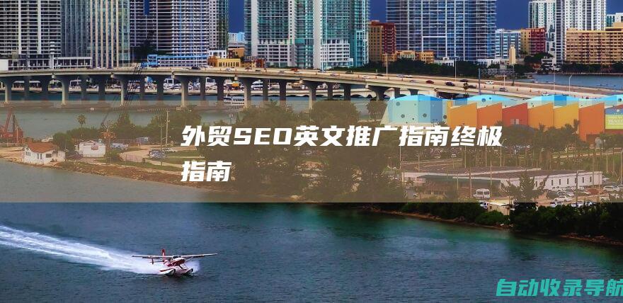 外贸SEO英文推广指南：终极指南