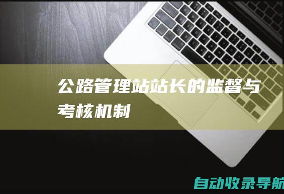 公路管理站站长的监督与考核机制