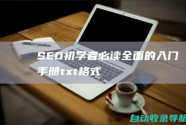 SEO初学者必读：全面的入门手册（txt格式）