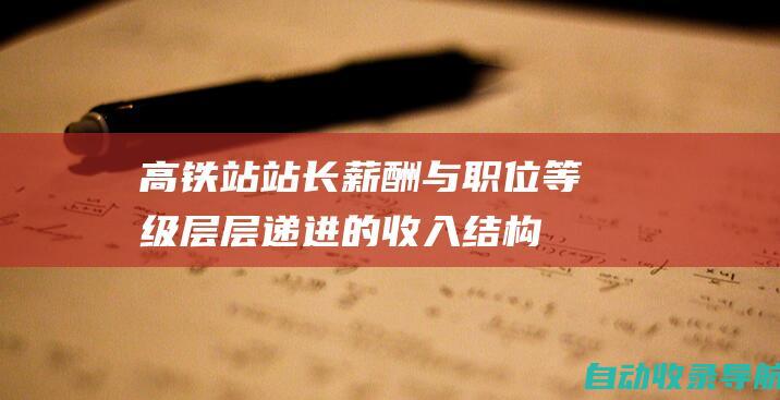 高铁站站长薪酬与职位等级：层层递进的收入结构