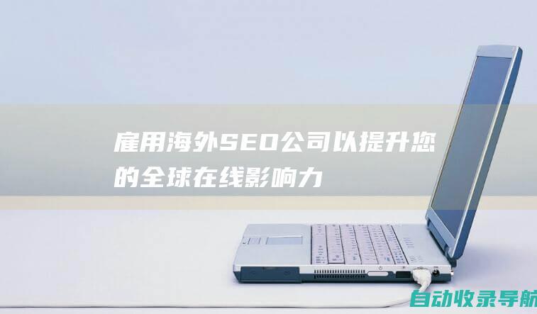 雇用海外SEO公司以提升您的全球在线影响力