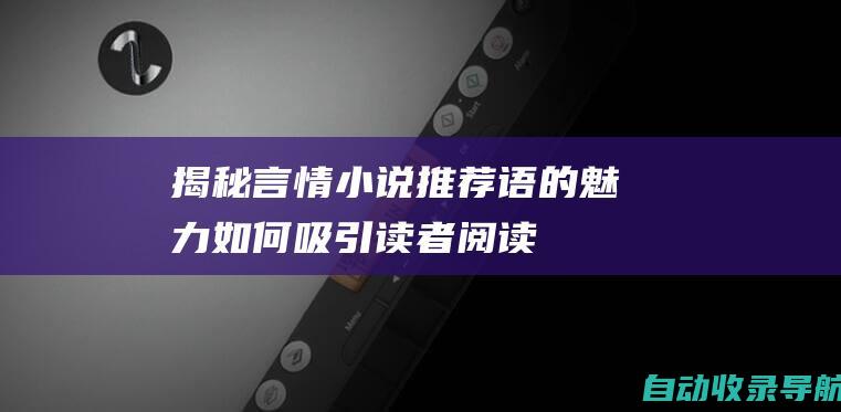 揭秘言情小说推荐语的魅力：如何吸引读者阅读