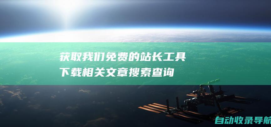 获取我们免费的站长工具下载相关文章搜索查询