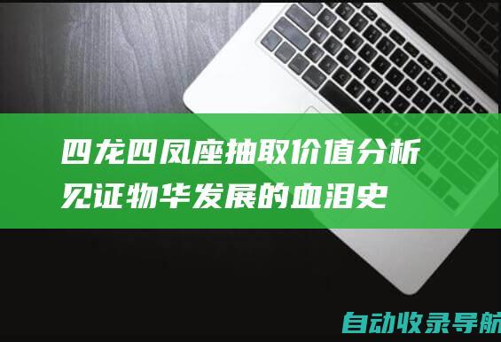 四龙四凤座抽取价值分析！见证物华发展的血泪史物华弥新