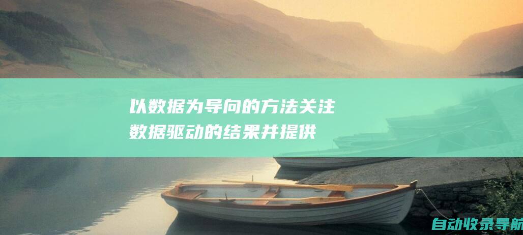 以数据为导向的方法：关注数据驱动的结果并提供定期报告以跟踪进度。