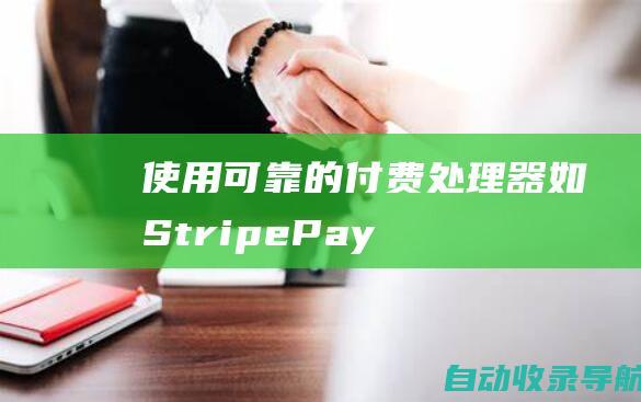 使用可靠的付费处理器（如Stripe、PayPal）。