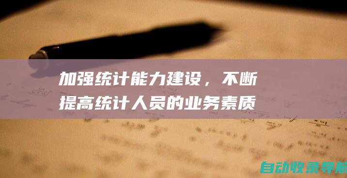 加强统计能力建设，不断提高统计人员的业务素质，为乡村振兴战略实施提供高质量的统计服务。