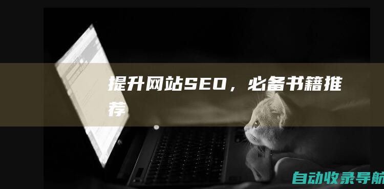 提升网站SEO，必备书籍推荐