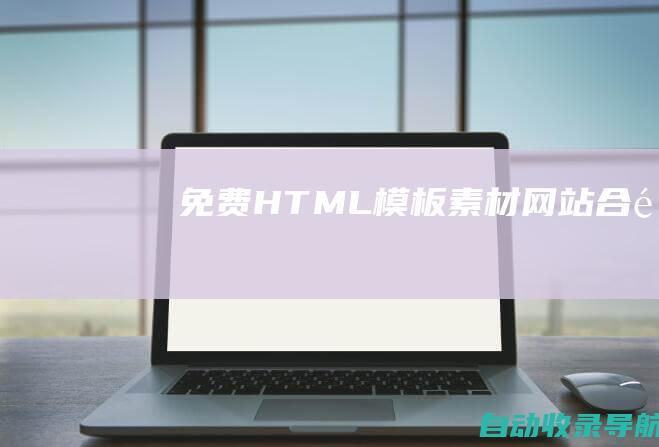 免费HTML模板素材网站合集