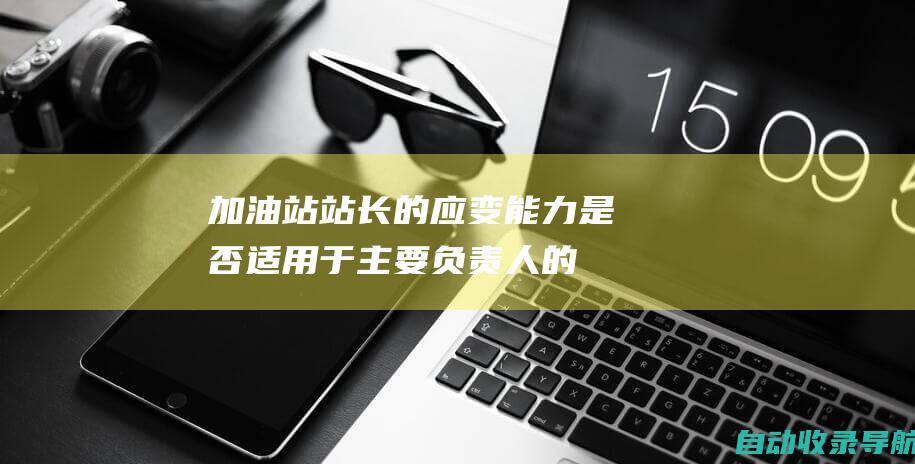 加油站站长的应变能力：是否适用于主要负责人的战略决策？