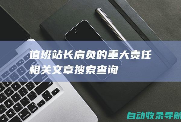 值班站长肩负的重大责任相关文章搜索查询