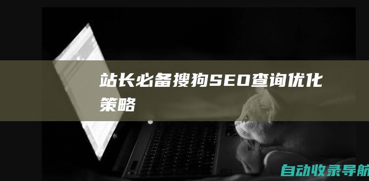 站长必备：搜狗SEO查询优化策略