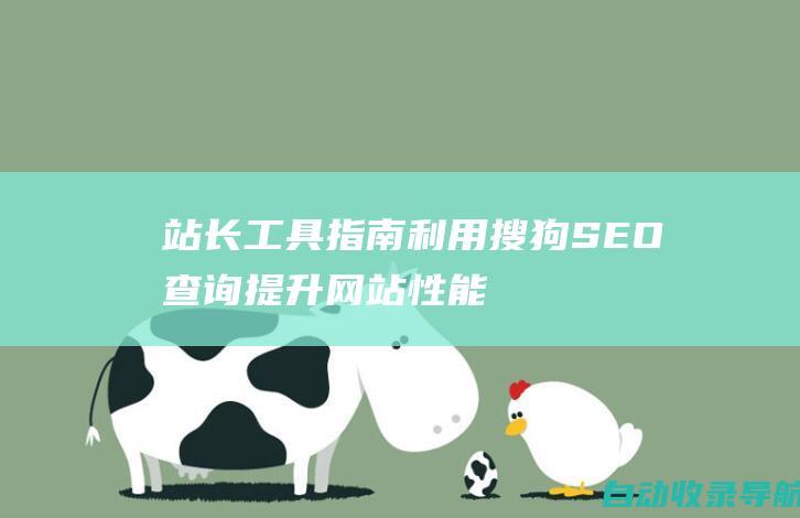 站长工具指南：利用搜狗SEO查询提升网站性能