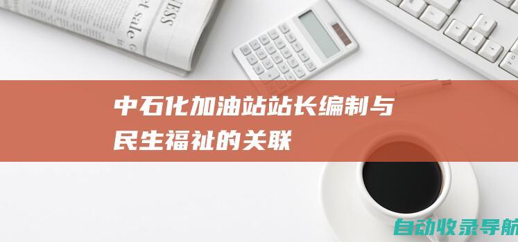 中石化加油站站长编制与民生福祉的关联