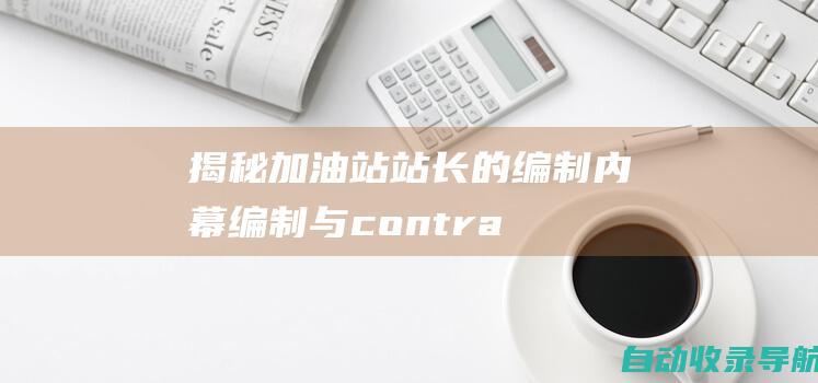 揭秘加油站站长的编制内幕：编制与contract模式的较量