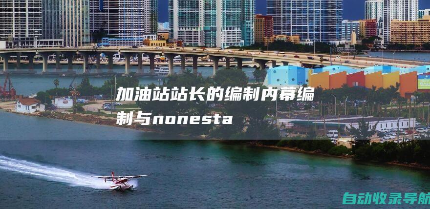 加油站站长的编制内幕：编制与non-establishment的博弈