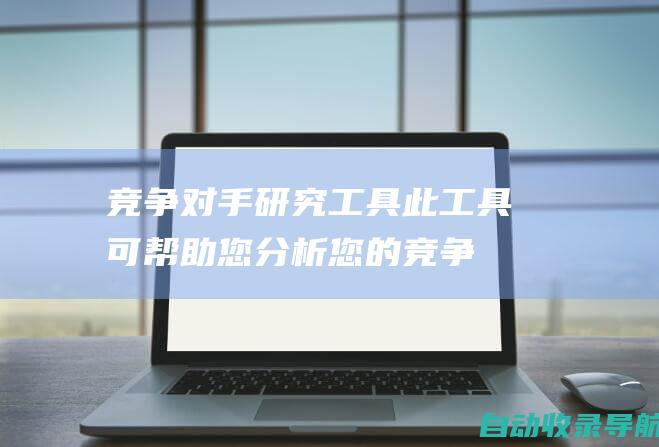 竞争对手研究工具：此工具可帮助您分析您的竞争对手并了解他们的SEO策略。