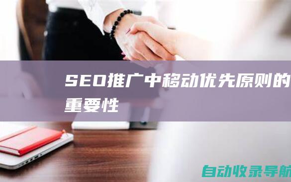 SEO推广中移动优先原则的重要性