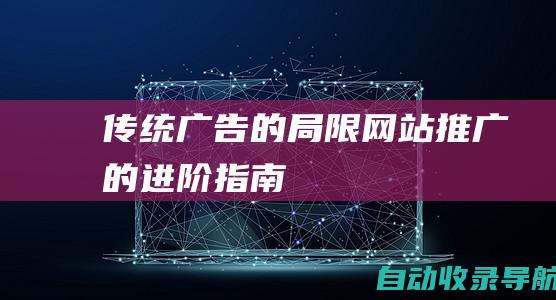 传统广告的局限：网站推广的进阶指南