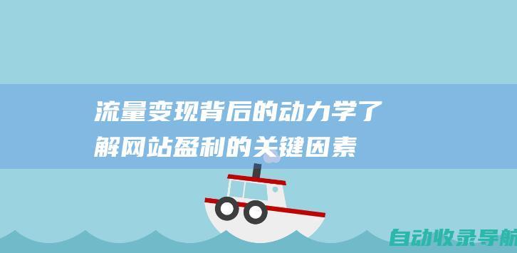 流量变现背后的动力学：了解网站盈利的关键因素