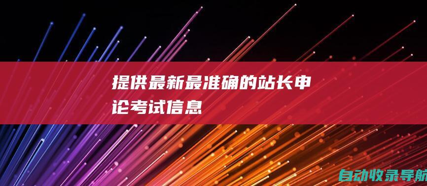 提供最新最准确的站长申论考试信息