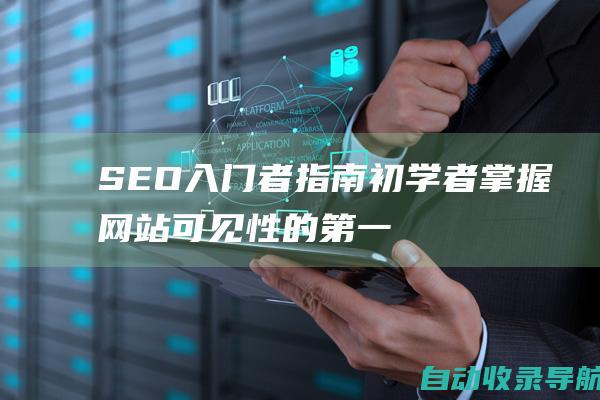 SEO入门者指南：初学者掌握网站可见性的第一步