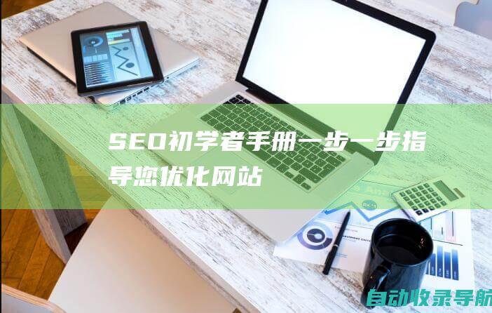 SEO初学者手册：一步一步指导您优化网站