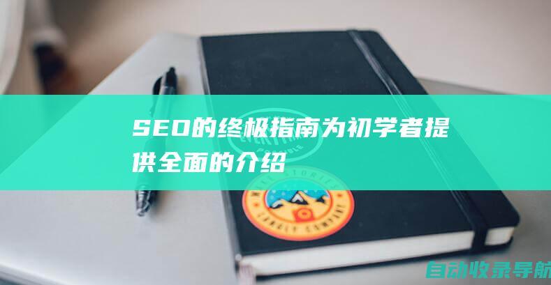 SEO的终极指南：为初学者提供全面的介绍