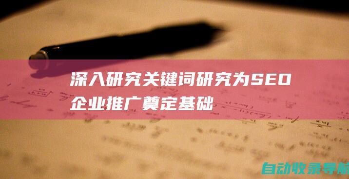 深入研究关键词研究：为SEO企业推广奠定基础