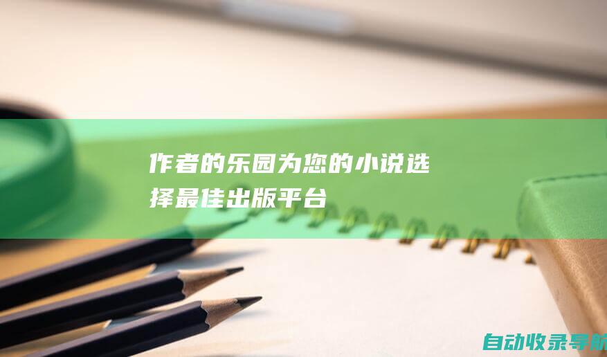 作者的乐园：为您的小说选择最佳出版平台