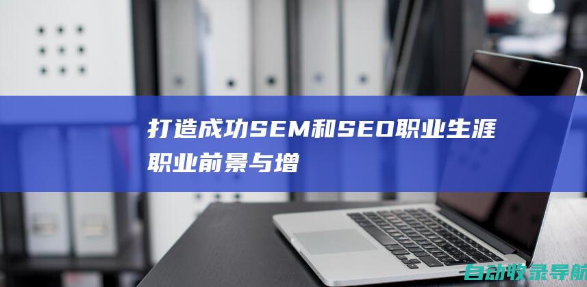 打造成功SEM和SEO职业生涯：职业前景与增长机会