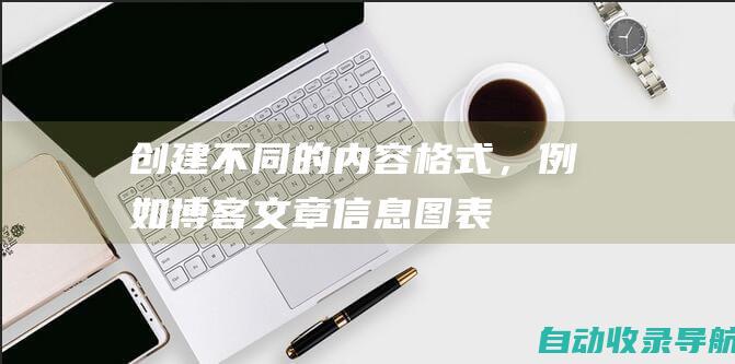 创建不同的内容格式，例如博客文章、信息图表、视频和社交媒体帖子