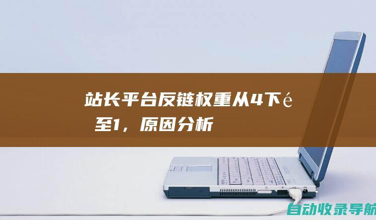 站长平台反链权重从4下降至1，原因分析