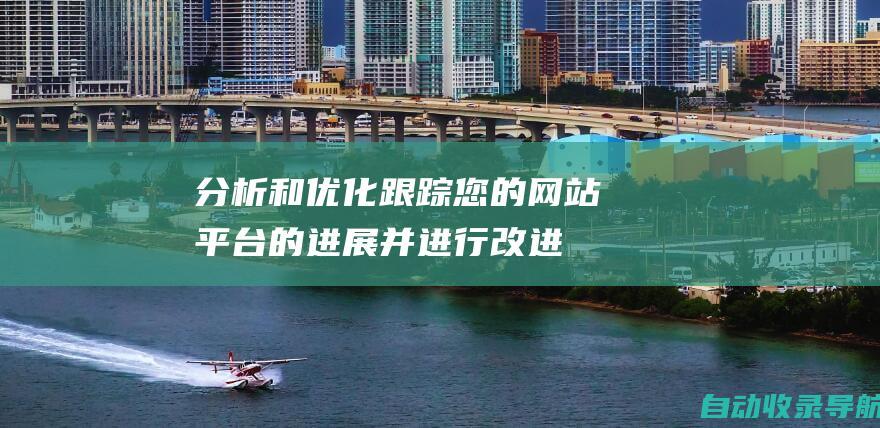 分析和优化：跟踪您的网站平台的进展并进行改进