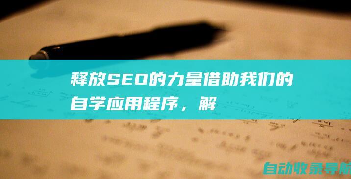 释放SEO的力量：借助我们的自学应用程序，解锁网站成功的秘诀