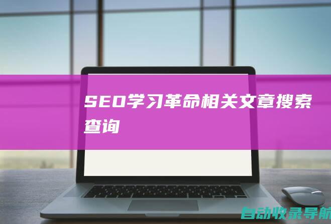 SEO学习革命相关文章搜索查询