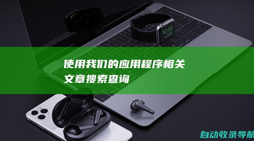 使用我们的应用程序相关文章搜索查询