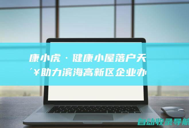 康小虎·健康小屋落户天津助力滨海高新区企业办公环境健康升级