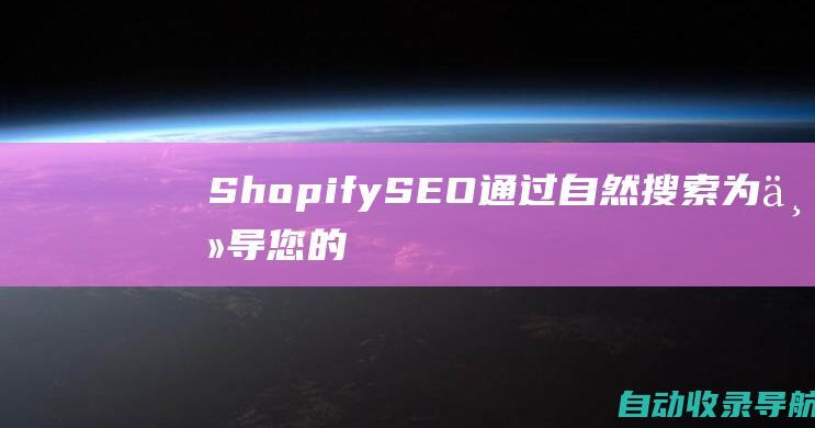 ShopifySEO：通过自然搜索为主导您的行业