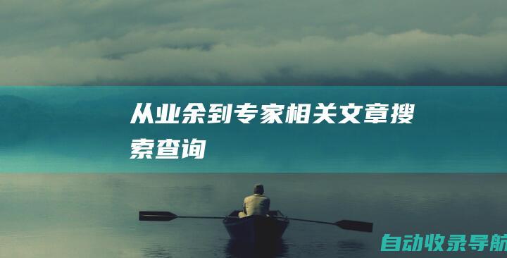 从业余到专家相关文章搜索查询