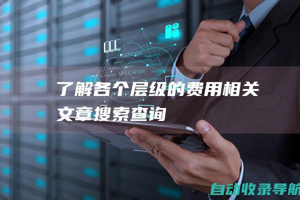 了解各个层级的费用相关文章搜索查询