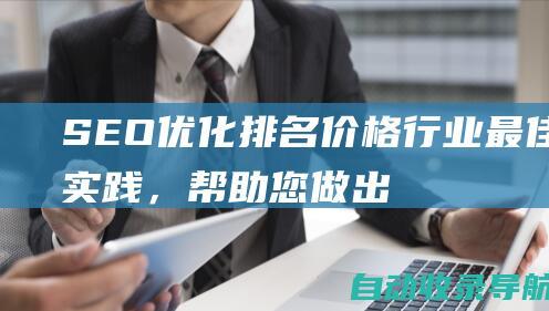 SEO优化排名价格：行业最佳实践，帮助您做出明智的决定