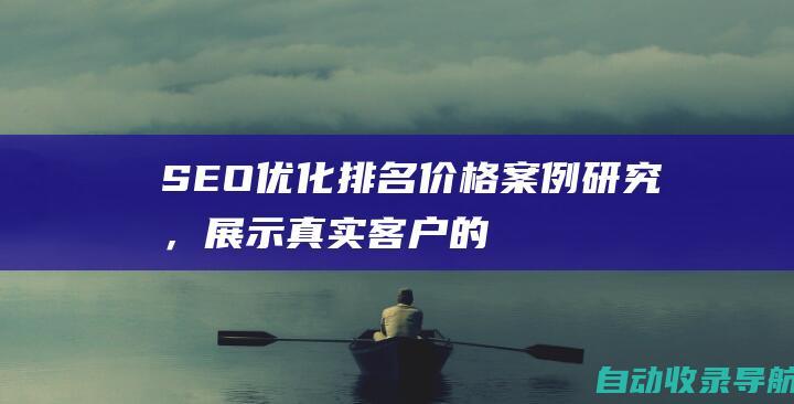 SEO优化排名价格：案例研究，展示真实客户的成功