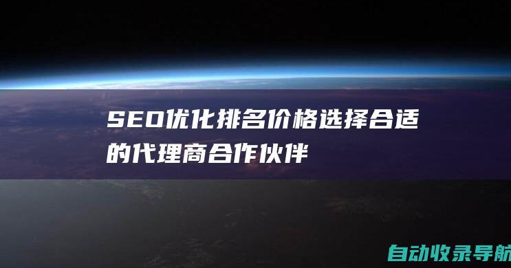 SEO优化排名价格：选择合适的代理商合作伙伴，保障投资回报