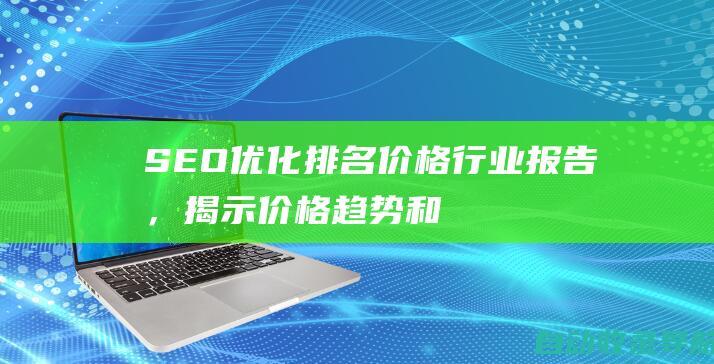 SEO优化排名价格：行业报告，揭示价格趋势和预测