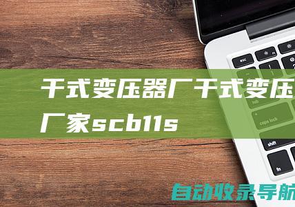 干式变压器厂_干式变压器厂家_scb11/scb13/scb10/scb14/scb18干式变压器生产厂家-山东科锐变压器有限公司-www.huayugg.com