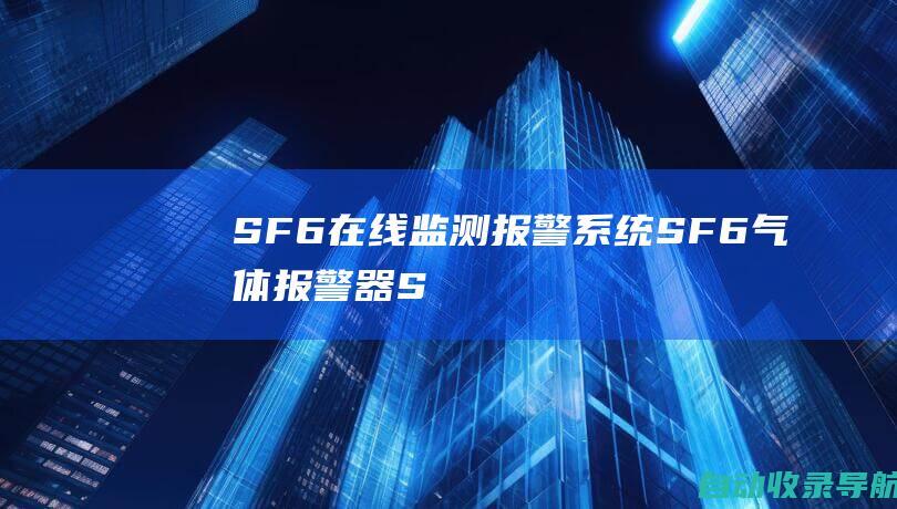 SF6在线监测报警系统_SF6气体报警器_SF6探测器_SF6壁挂式主机-SF6气体报警装置,SF6报警装置-www.powerseo.cn